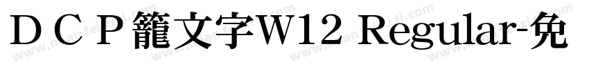 ＤＣＰ籠文字W12 Regular字体转换